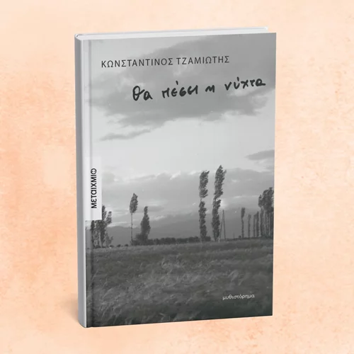 Γνωρίστε τον κόσμο όπου "Θα πέσει η νύχτα"