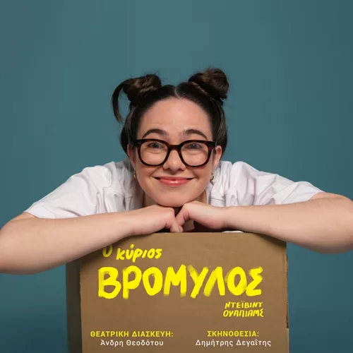 O κύριος Βρομύλος