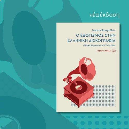 Μια νέα έκδοση για τον εξωτισμό στην ελληνική δισκογραφία