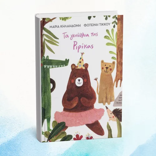 Γιορτάζουμε τα "Γενέθλια της Ριρίκας" στο Γαλάτσι