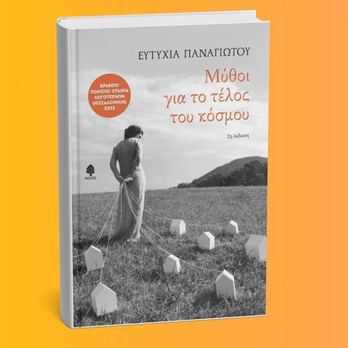 Στην Ευτυχία Παναγιώτου το Κρατικό Βραβείο Ποίησης της Κύπρου 2023