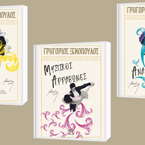 Ο Ψυχογιός ανασταίνει τον Ξενόπουλο