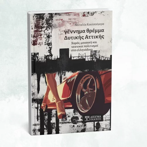 Τα ελληνάδικα στο Μπουρνάζι με τη ματιά μιας ανθρωπολόγου