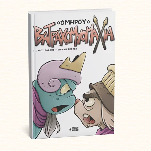Η Βατραχομυομαχία έγινε graphic novel και παρουσιάζεται στο Έναστρον