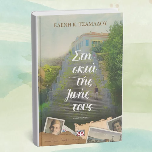 "Στη σκιά της ζωής τους": Το βιβλίο της Ελένης Τσαμαδού παρουσιάζεται στο Μέγαρο