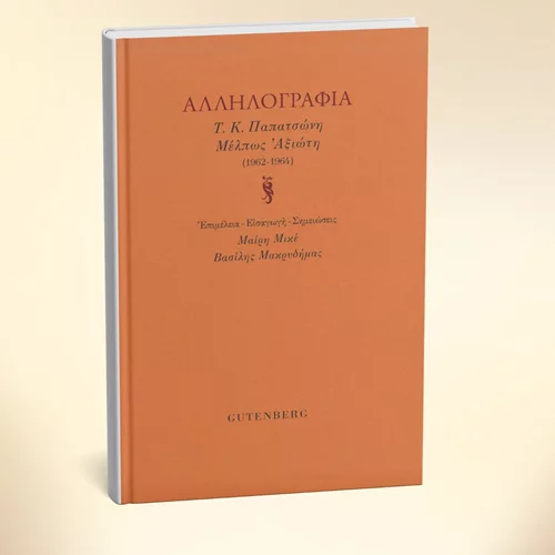 Το νέο βιβλίο των εκδόσεων Gutenberg ρίχνει φως στην αλληλογραφία δύο λογοτεχνών