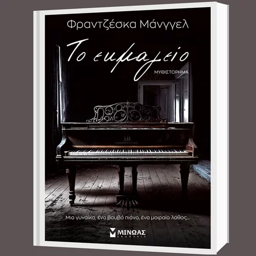 Το βιβλίο της Φραντζέσκας Μάνγελ "Το Εκμαγείο" στον Ιανό