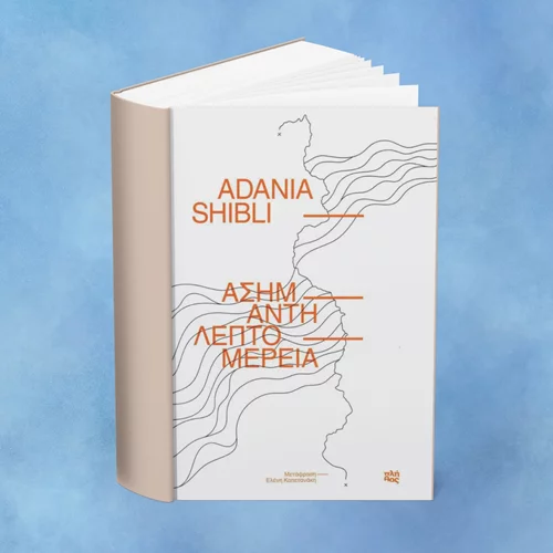 Η "Ασήμαντη λεπτομέρεια" της Παλαιστίνιας Αντανία Σίμπλι παρουσιάζεται στη Βραζιλιάνα