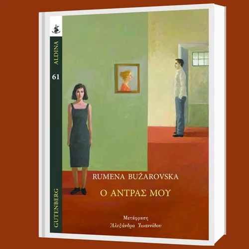 "Ο άντρας μου" | Με δύναμη από τη Βόρεια Μακεδονία