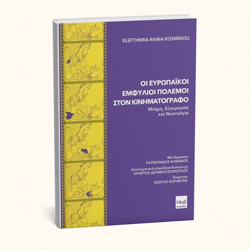 Ένα νέο βιβλίο εξετάζει την αναπαράσταση 4 εμφυλίων στο σινεμά