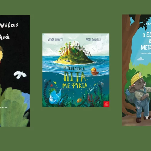 Τρεις προσεχείς κυκλοφορίες από τις εκδόσεις Ίκαρος