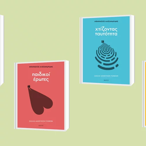 Ένα εργαστήρι "ανήσυχων γονέων" του Αθανάσιου Αλεξανδρίδη