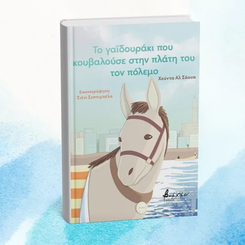 Ποιο ήταν το "Γαϊδουράκι που κουβαλούσε στην πλάτη του τον πόλεμο";