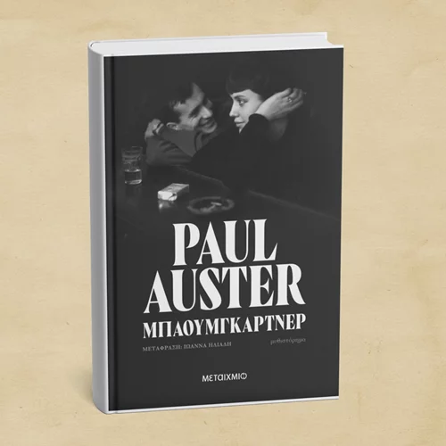 Το τελευταίο βιβλίο του Πολ Όστερ μόλις κυκλοφόρησε