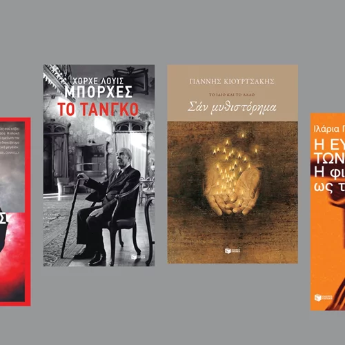 Τέσσερις νέοι τίτλοι για κάθε γούστο από τις Εκδόσεις Πατάκη