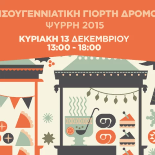 Χριστουγεννιάτικη Γιορτή Δρόμου Ψυρρή 2015