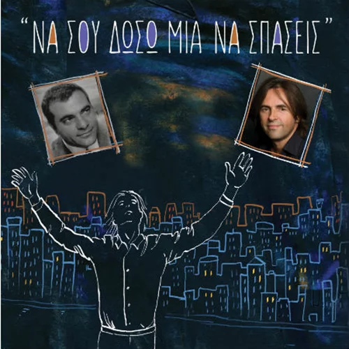 «Να σου δώσω μια να σπάσεις»: ο Βασίλης Λέκκας τραγουδά Στέλιο Καζαντζίδη