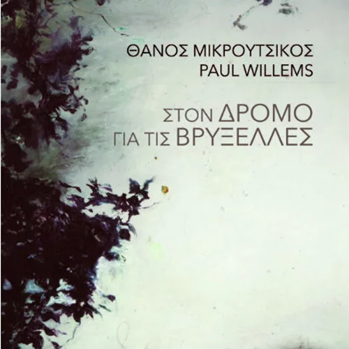 Θάνος Μικρούτσικος / Paul Willems: Στον δρόμο για τις Βρυξέλλες