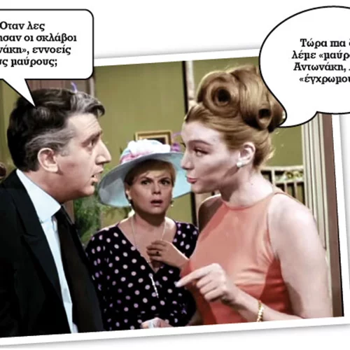 «Η δε Γυνή να Φοβήται τον Άνδρα»: Η θρυλική ελληνική κωμωδία αποκτά χρώμα 