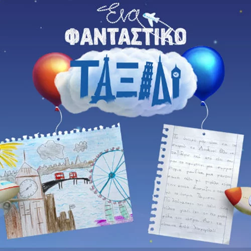 Η Aegean ανοίγει παράθυρο στη φαντασία των μικρών ταξιδιωτών