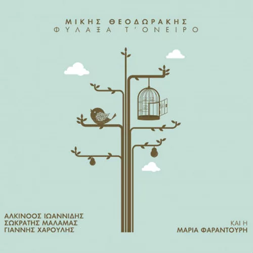 Μίκης Θεοδωράκης: Φύλαξα τ’ όνειρο