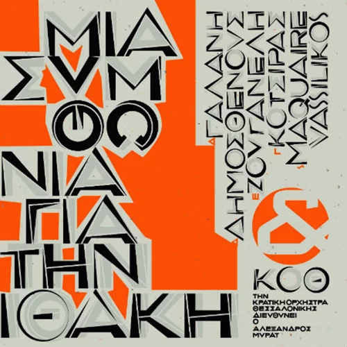 Μια συμφωνία για την Ιθάκη