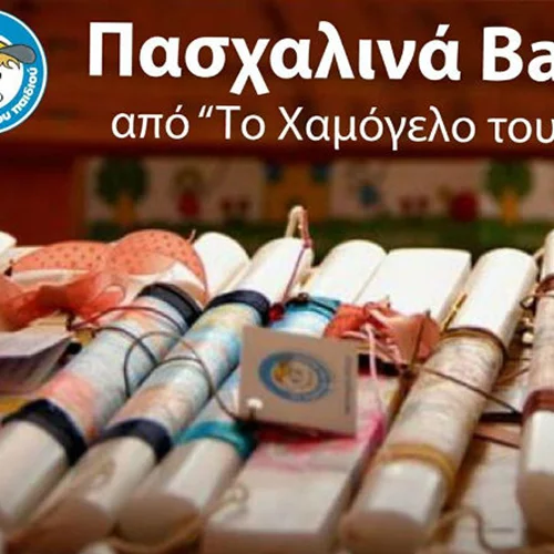Πασχαλινά bazaars από «ΤΟ ΧΑΜΟΓΕΛΟ ΤΟΥ ΠΑΙΔΙΟΥ»!