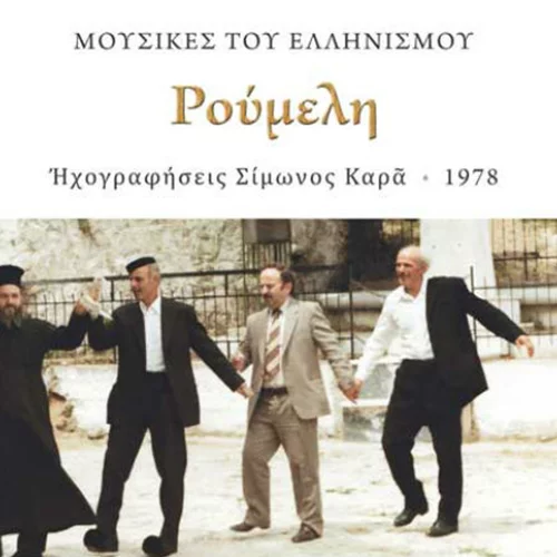 Ρούμελη - Ηχογραφήσεις Σίμωνος Καρά, 1978