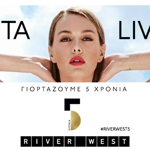 5 χρόνια λειτουργίας για το RIVER WEST
