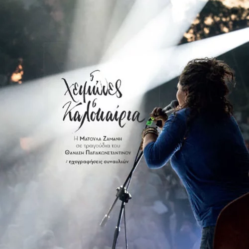 Η Ματούλα Ζαμάνη σε τραγούδια του Θανάση Παπακωνσταντίνου: “5 χειμώνες, 6 καλοκαίρια”
