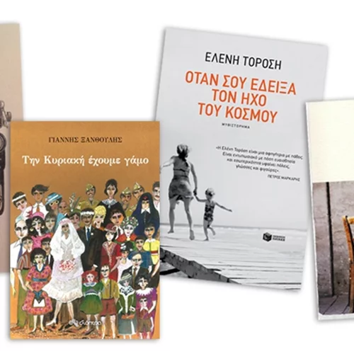 4 βιβλία Ελλήνων συγγραφέων για τις διακοπές