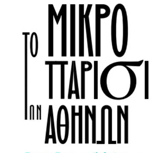 Το "μικρό Παρίσι των Αθηνών" στο κέντρο της Αθήνας