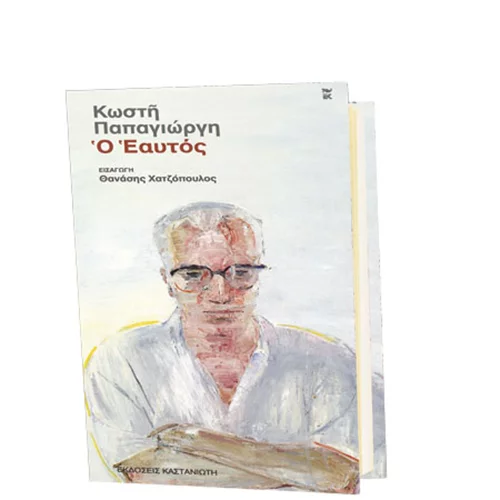 Το «εγώ» και ο «Εαυτός» του Κωστή Παπαγιώργη