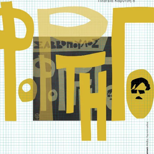 Το "Φορτηγό" του Διονύση Σαββόπουλου πάει στον "Παρνασσό"