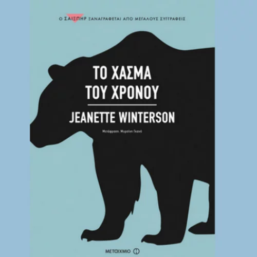 Τι ενώνει τον Σαίξπηρ, την Βιρτζίνια Γουλφ και τις εκδόσεις Μεταίχμιο; 