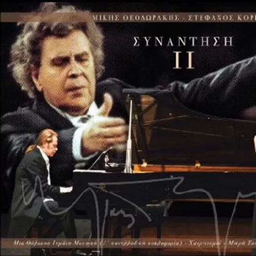 Μίκης Θεοδωράκης-Στέφανος Κορκολής: Συνάντηση ΙΙ