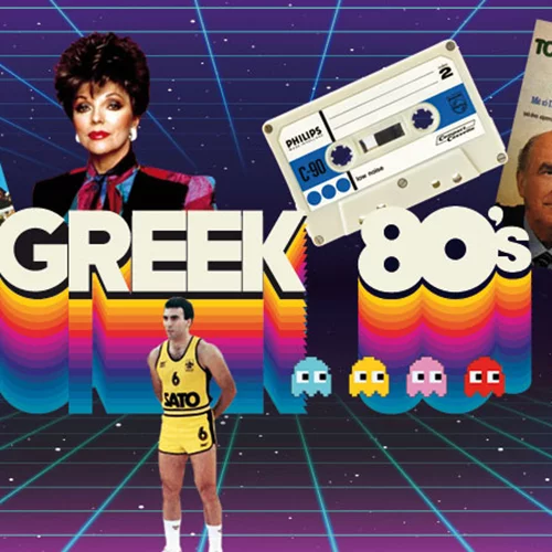 Όλοι οι λόγοι που τα Greek ‘80s ήταν και πολύ φάση, δικέ μου 