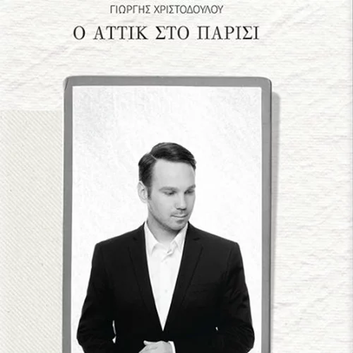 Γιώργης Χριστοδούλου: Ο Αττίκ στο Παρίσι