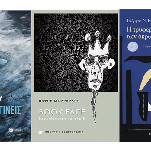 Με τρία βιβλία φίλων