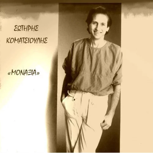 Σωτήρης Κοματσιούλης: Μοναξιά