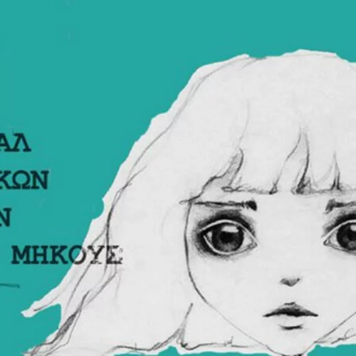 Οι μικρού μήκους ταινίες που θα διαγωνιστούν στο 40ο Φεστιβάλ της Δράμας