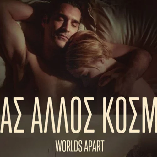 Ένας Άλλος Κόσμος