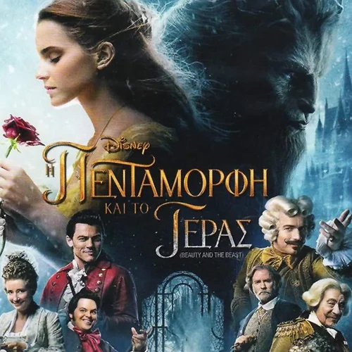 Η Πεντάμορφη και το Τέρας