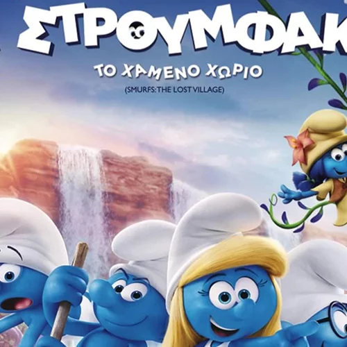 Στρουμφάκια: Το Χαμένο Χωριό