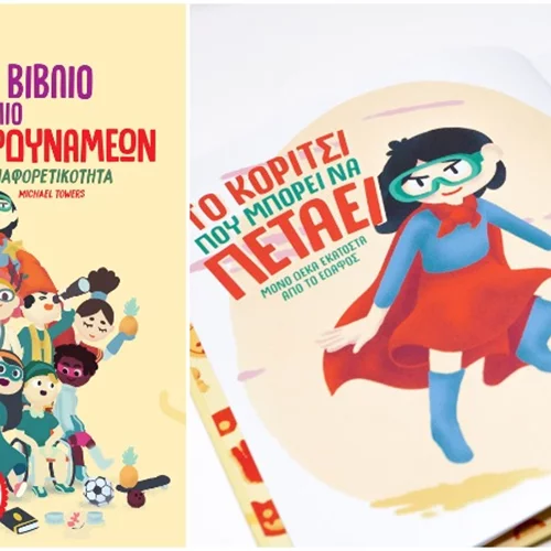 Θοδωρή Τσεκούρα, ξέρεις από σούπερ δυνάμεις;