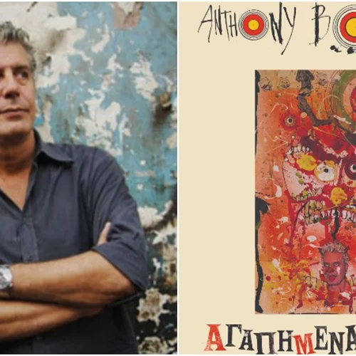 Τα «Αγαπημένα» του Μπουρντέν στα βιβλιοπωλεία