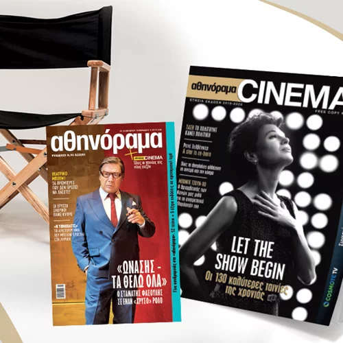 Η κινηματογραφική σεζόν στα χέρια σας! Μη χάσετε το αθηνόραμα Cinema δωρεάν με το τεύχος του «α» την Πέμπτη 10/10