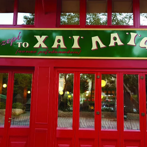 Το «Χάι Λάιφ» ξαναζωντανεύει στον Πειραιά 