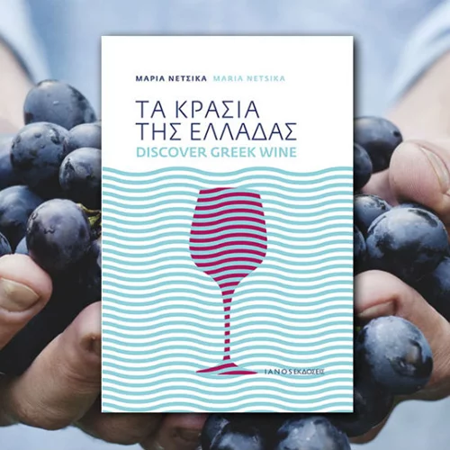 Τα κρασιά της Ελλάδας είναι ωραία!