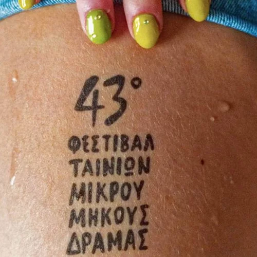 Οι ελληνικές μικρού μήκους του 43ου Φεστιβάλ Δράμας